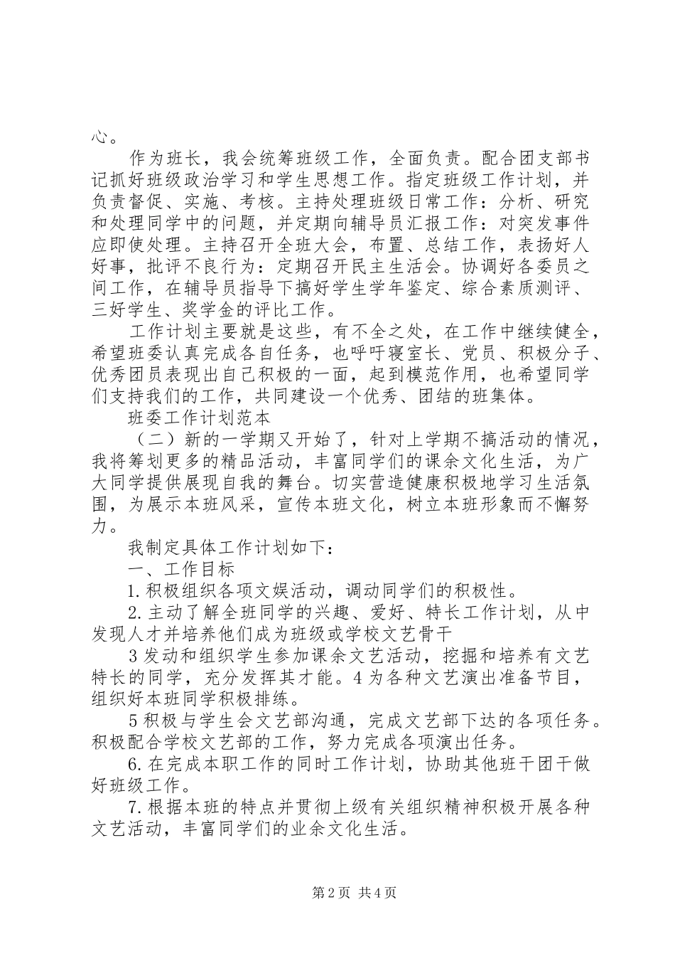 班委工作计划范本_第2页