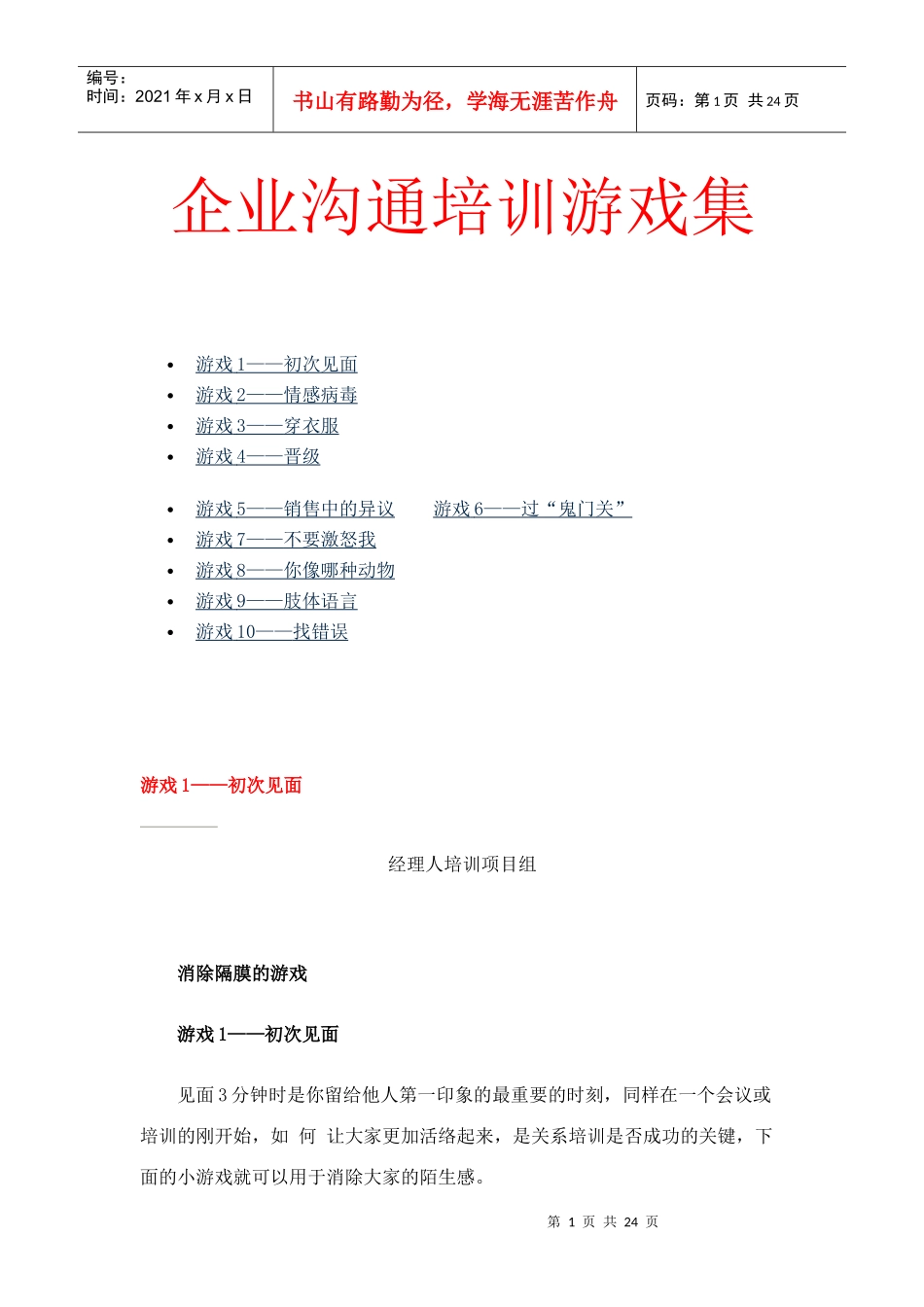 企业沟通培训游戏集_第1页