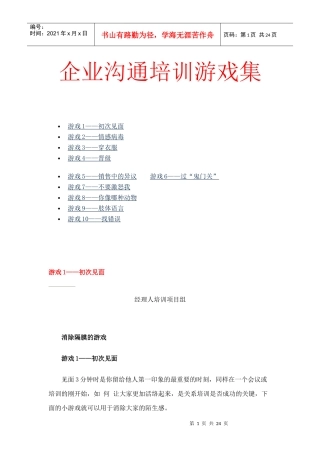 企业沟通培训游戏集