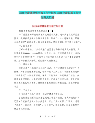 2024年度基层党支部工作计划与2024年度妇联工作计划范文汇编
