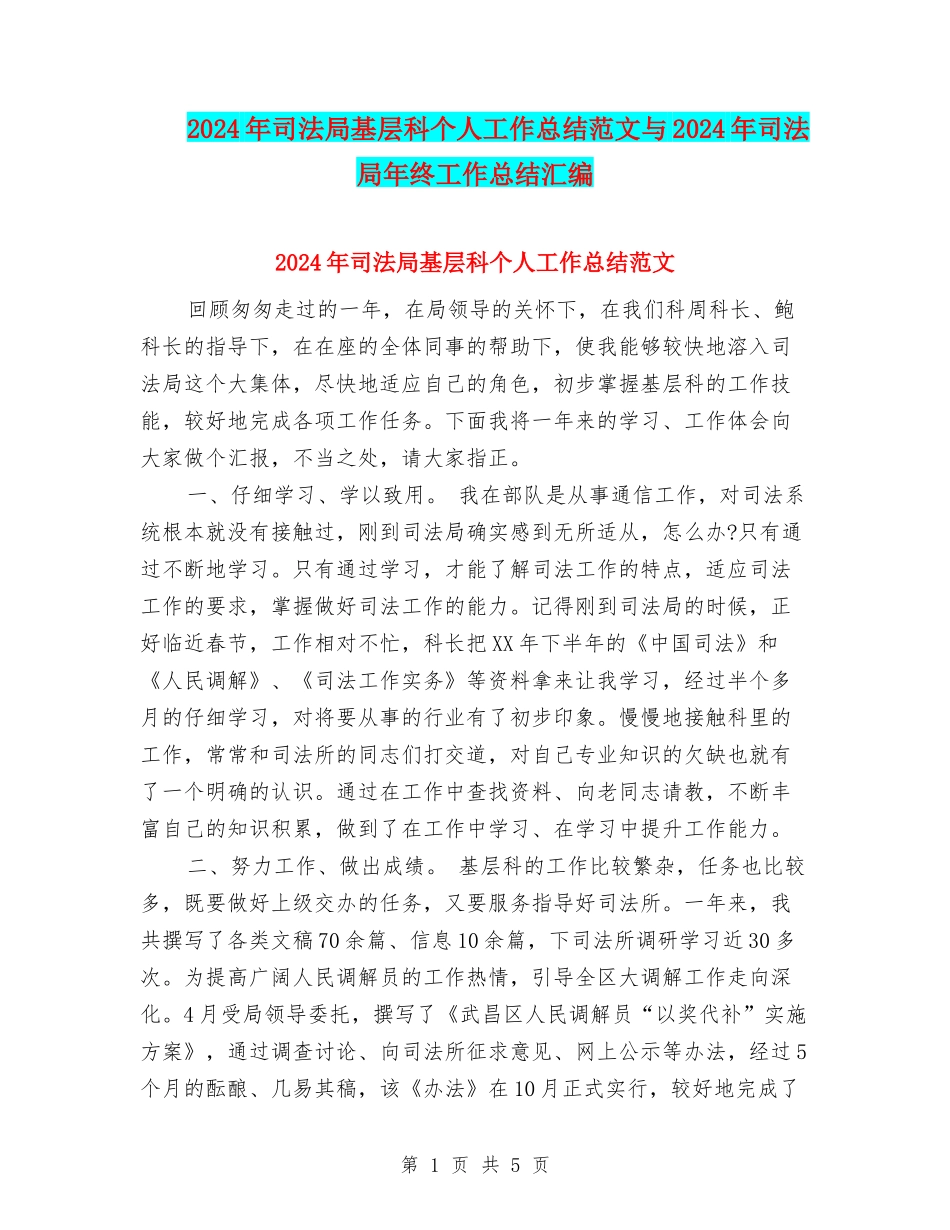 2024年司法局基层科个人工作总结范文与2024年司法局年终工作总结汇编_第1页