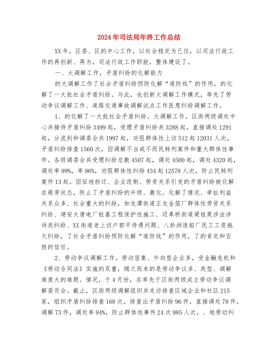 2024年司法局基层科个人工作总结范文与2024年司法局年终工作总结汇编_第3页