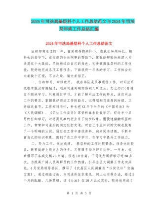 2024年司法局基层科个人工作总结范文与2024年司法局年终工作总结汇编