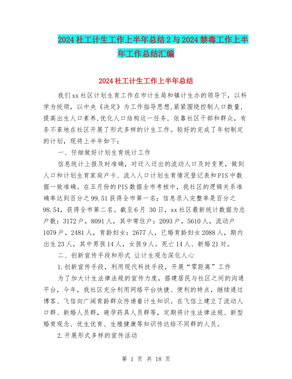 2024社工计生工作上半年总结2与2024禁毒工作上半年工作总结汇编_第1页
