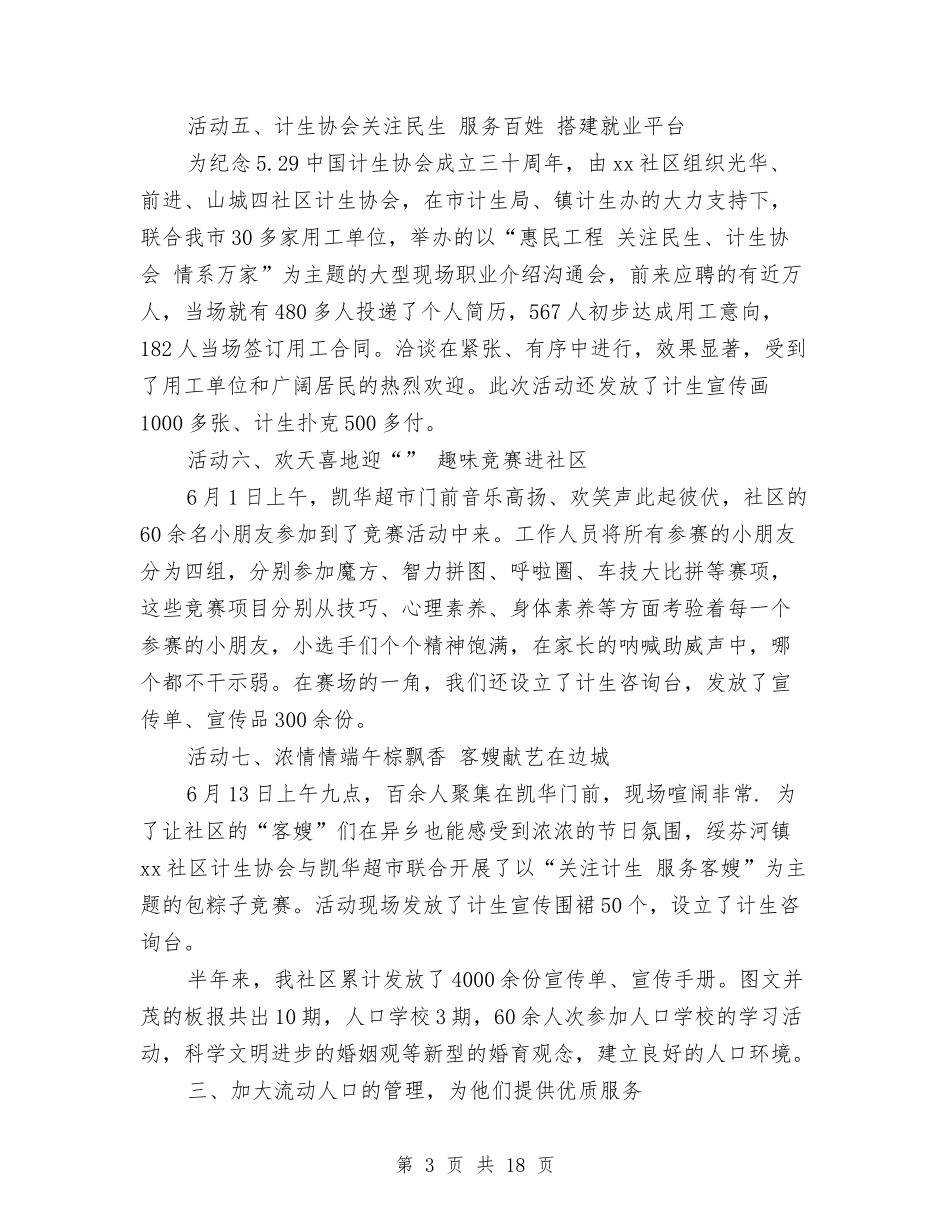 2024社工计生工作上半年总结2与2024禁毒工作上半年工作总结汇编_第3页