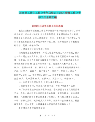 2024社工计生工作上半年总结2与2024禁毒工作上半年工作总结汇编