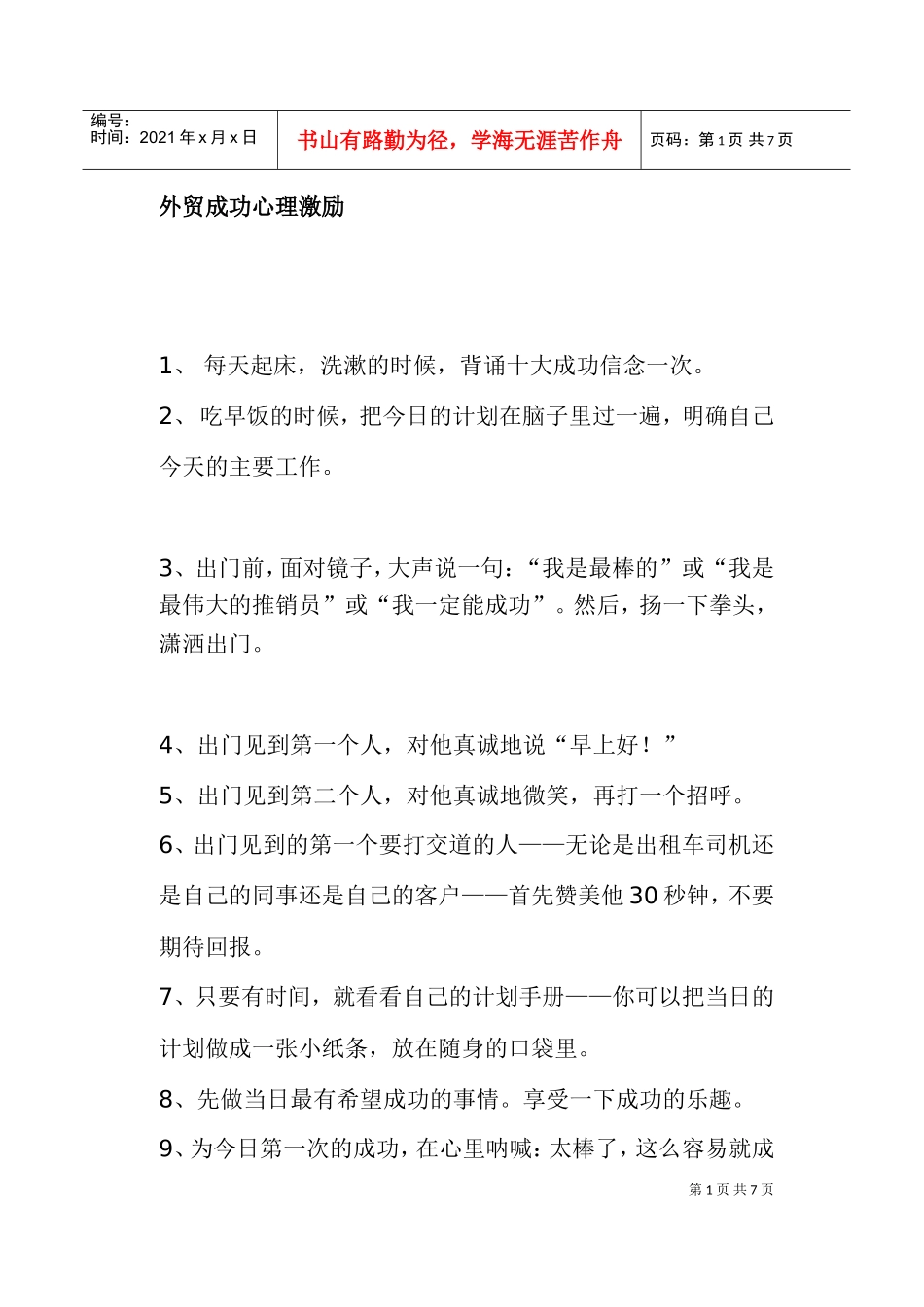 外贸成功心理激励分析_第1页