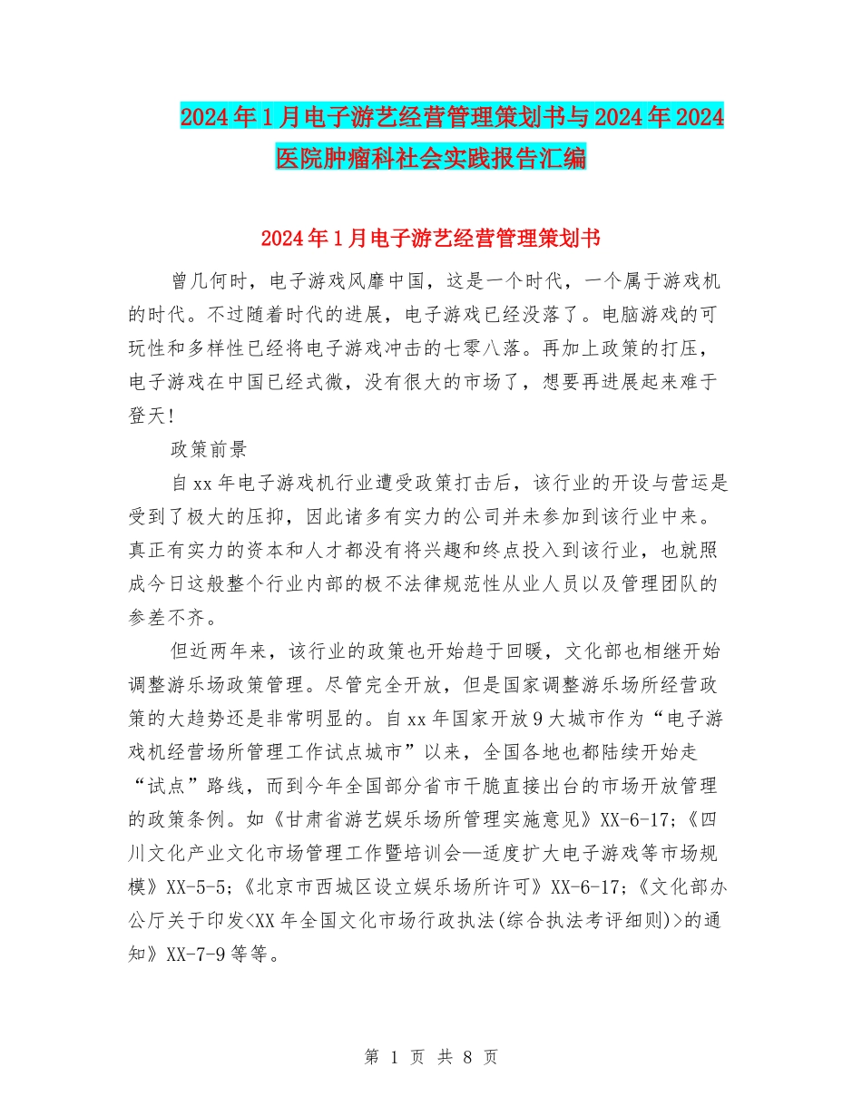 2024年1月电子游艺经营管理策划书与2024年2024医院肿瘤科社会实践报告汇编_第1页