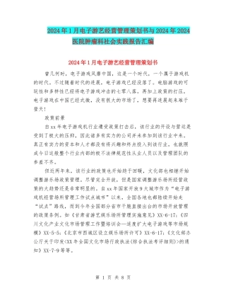 2024年1月电子游艺经营管理策划书与2024年2024医院肿瘤科社会实践报告汇编
