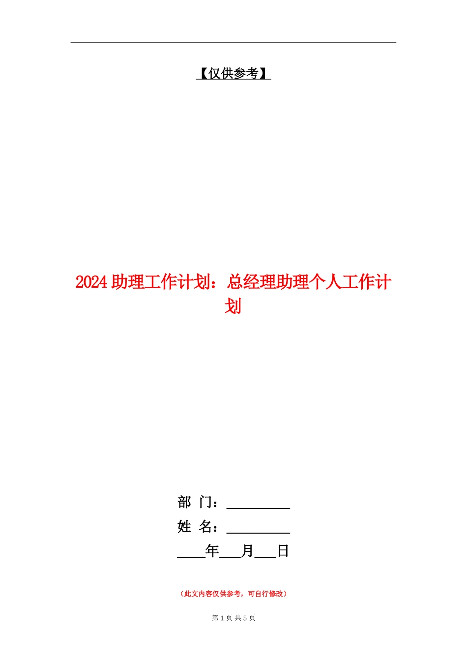 2024助理工作计划：总经理助理个人工作计划_第1页