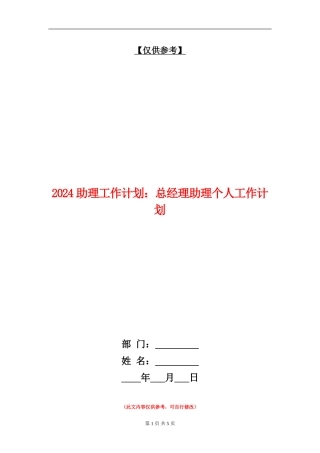 2024助理工作计划：总经理助理个人工作计划