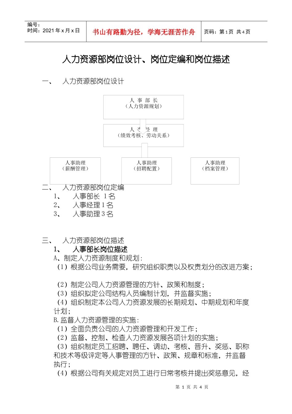 公司岗位设计岗位定编和岗位描述_第1页