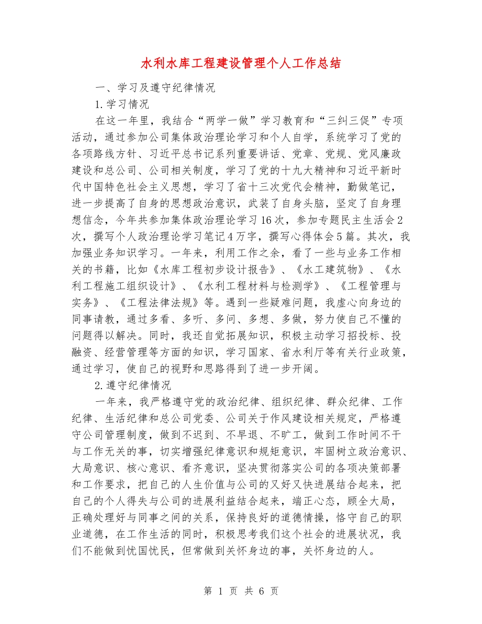 水利水库工程建设管理个人工作总结_第1页