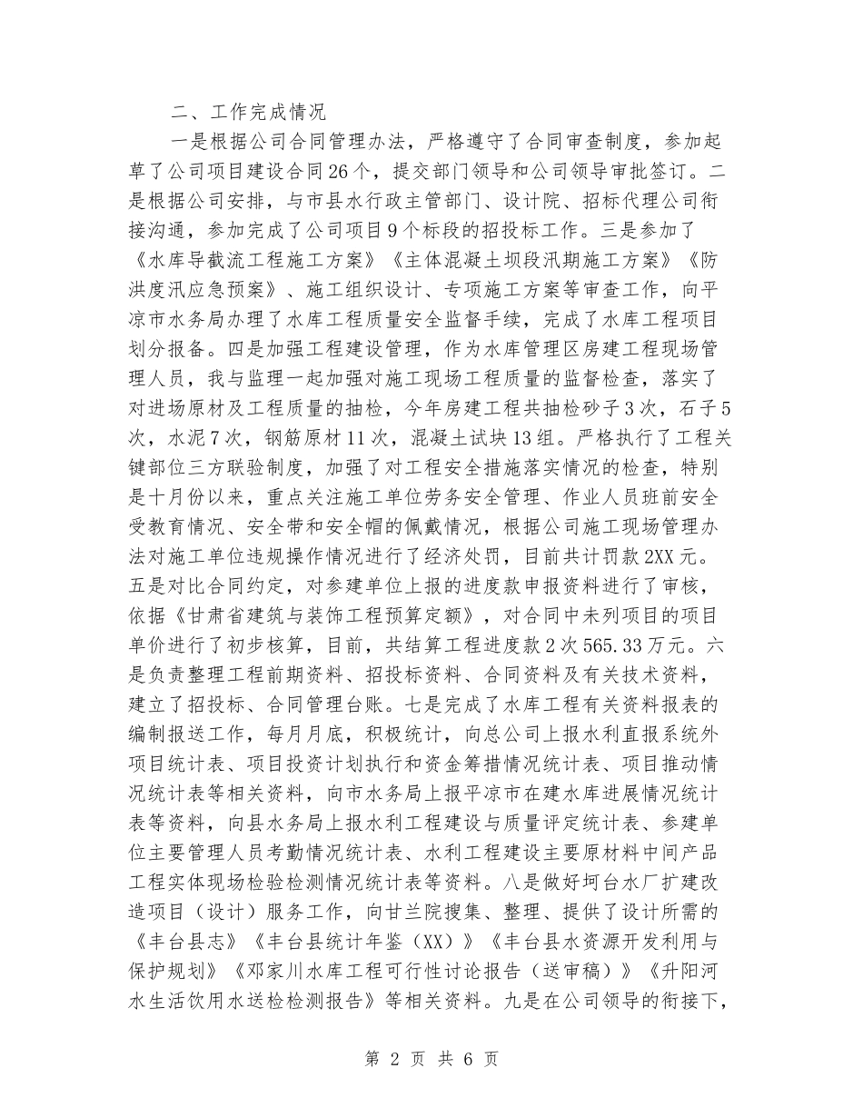 水利水库工程建设管理个人工作总结_第2页
