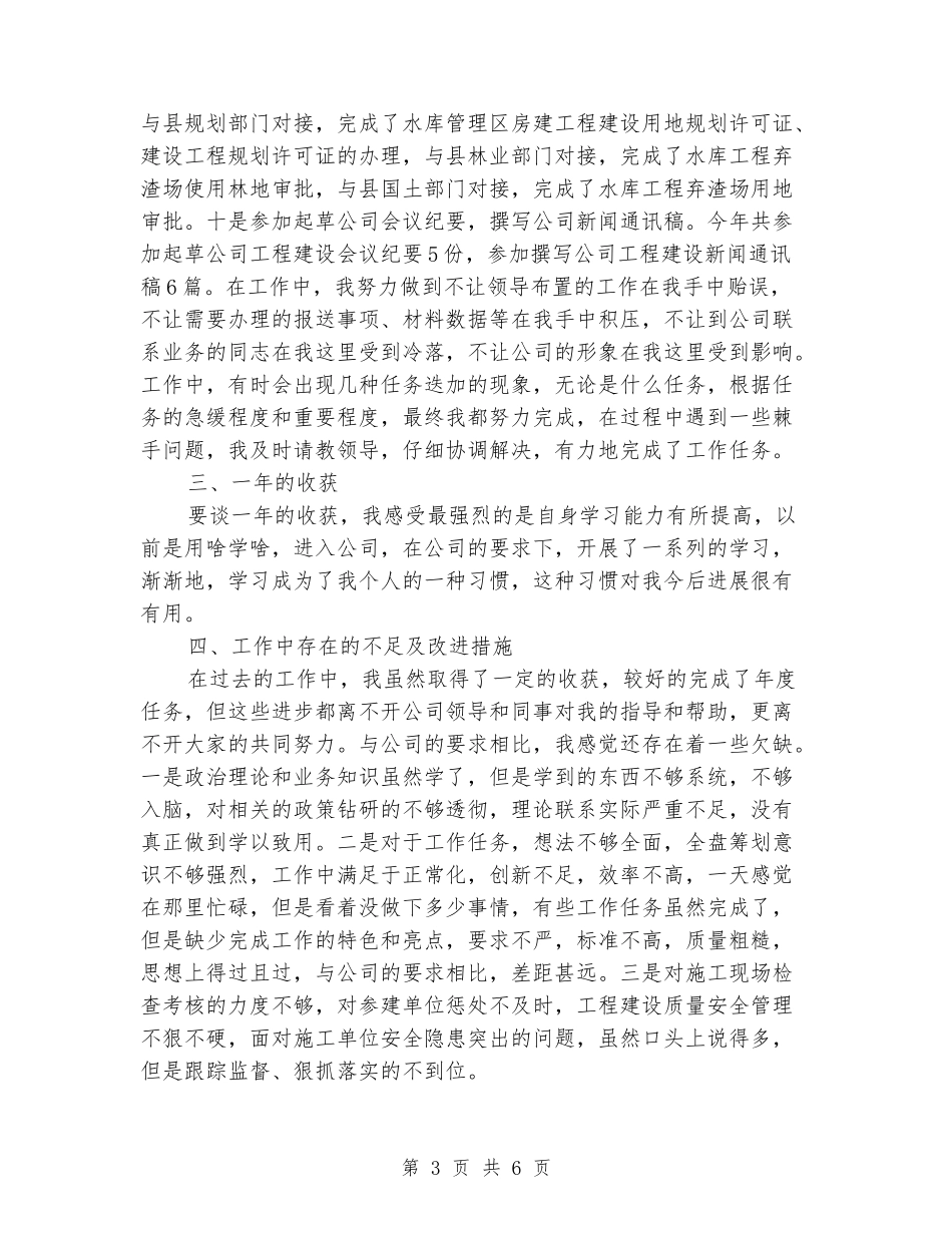 水利水库工程建设管理个人工作总结_第3页