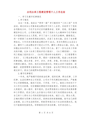 水利水库工程建设管理个人工作总结