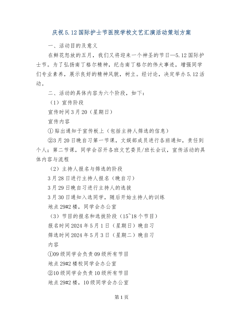 庆祝5.12国际护士节医院学校文艺汇演活动策划方案_第1页