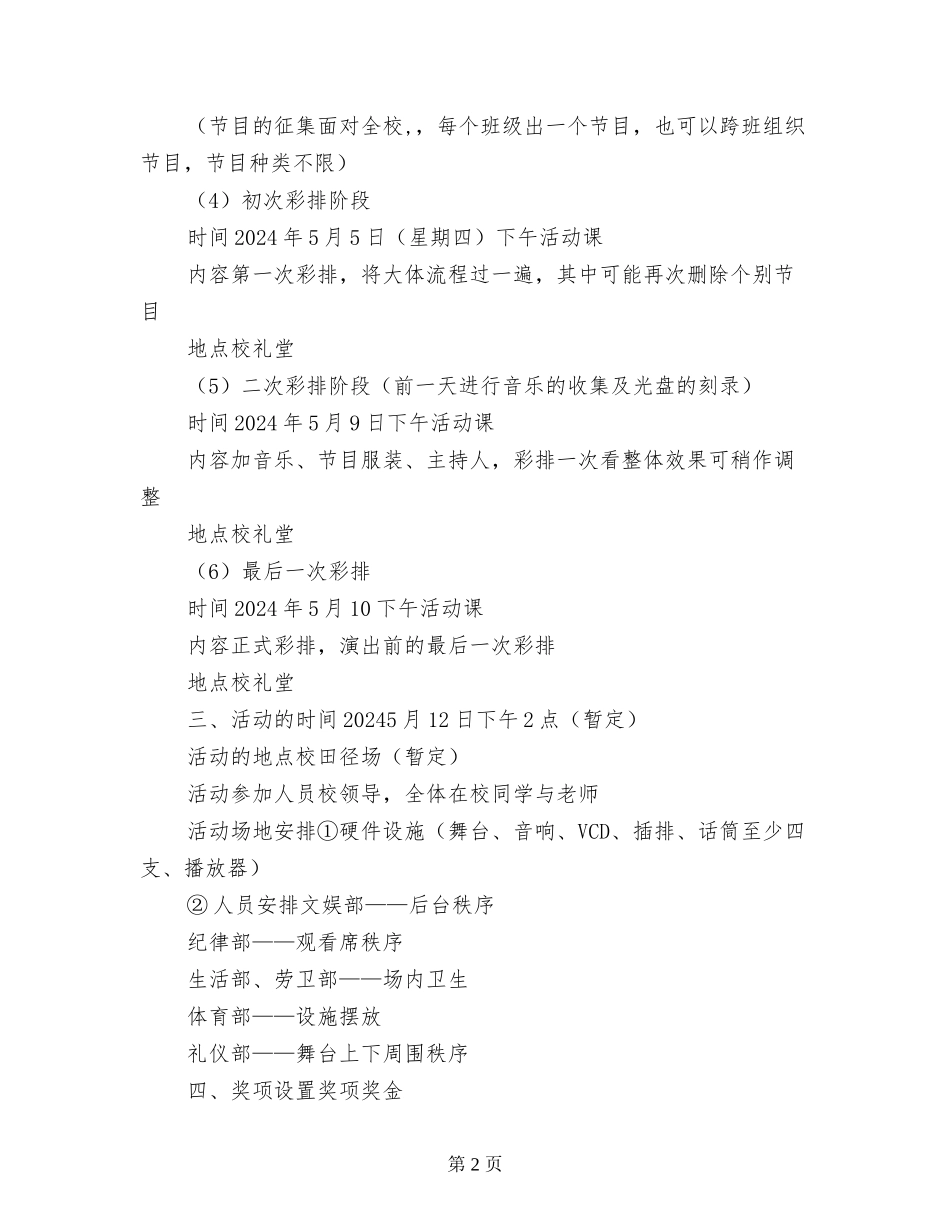 庆祝5.12国际护士节医院学校文艺汇演活动策划方案_第2页