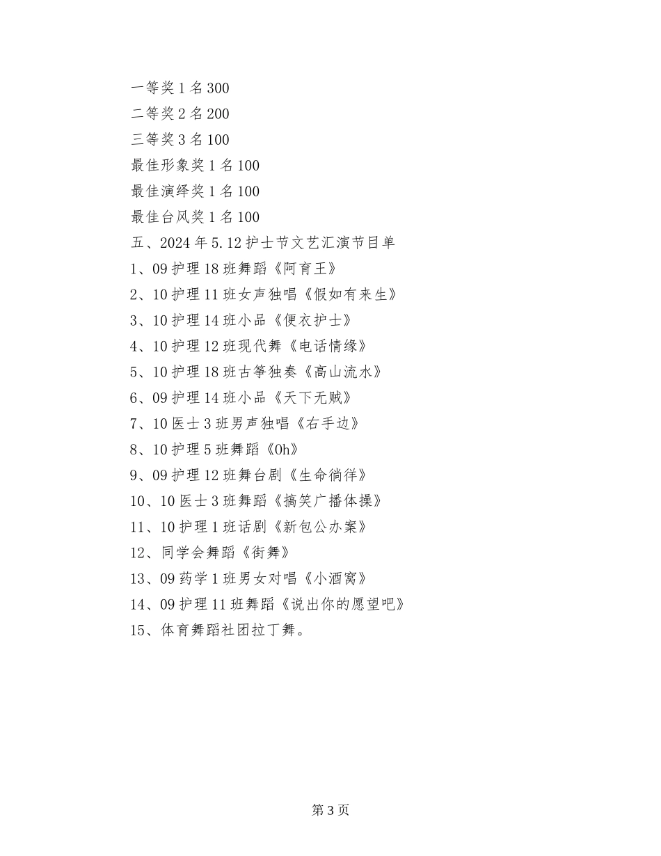 庆祝5.12国际护士节医院学校文艺汇演活动策划方案_第3页