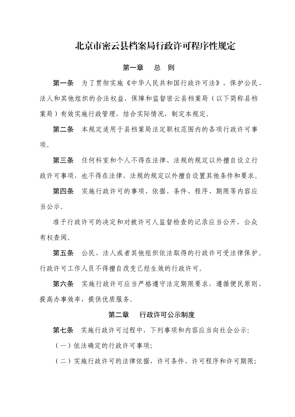 北京市密云县档案局行政许可程序性规定_第1页