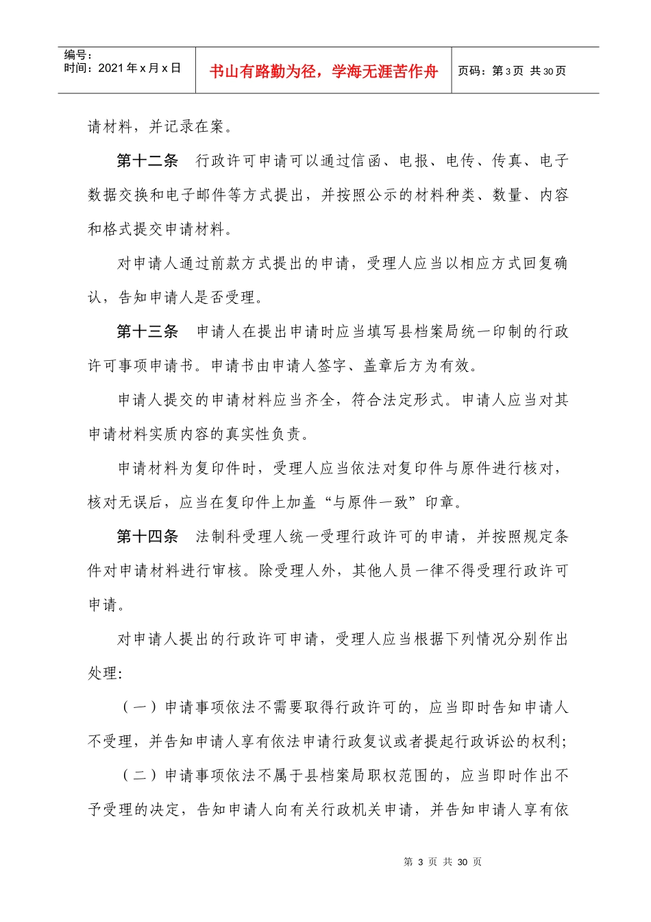 北京市密云县档案局行政许可程序性规定_第3页