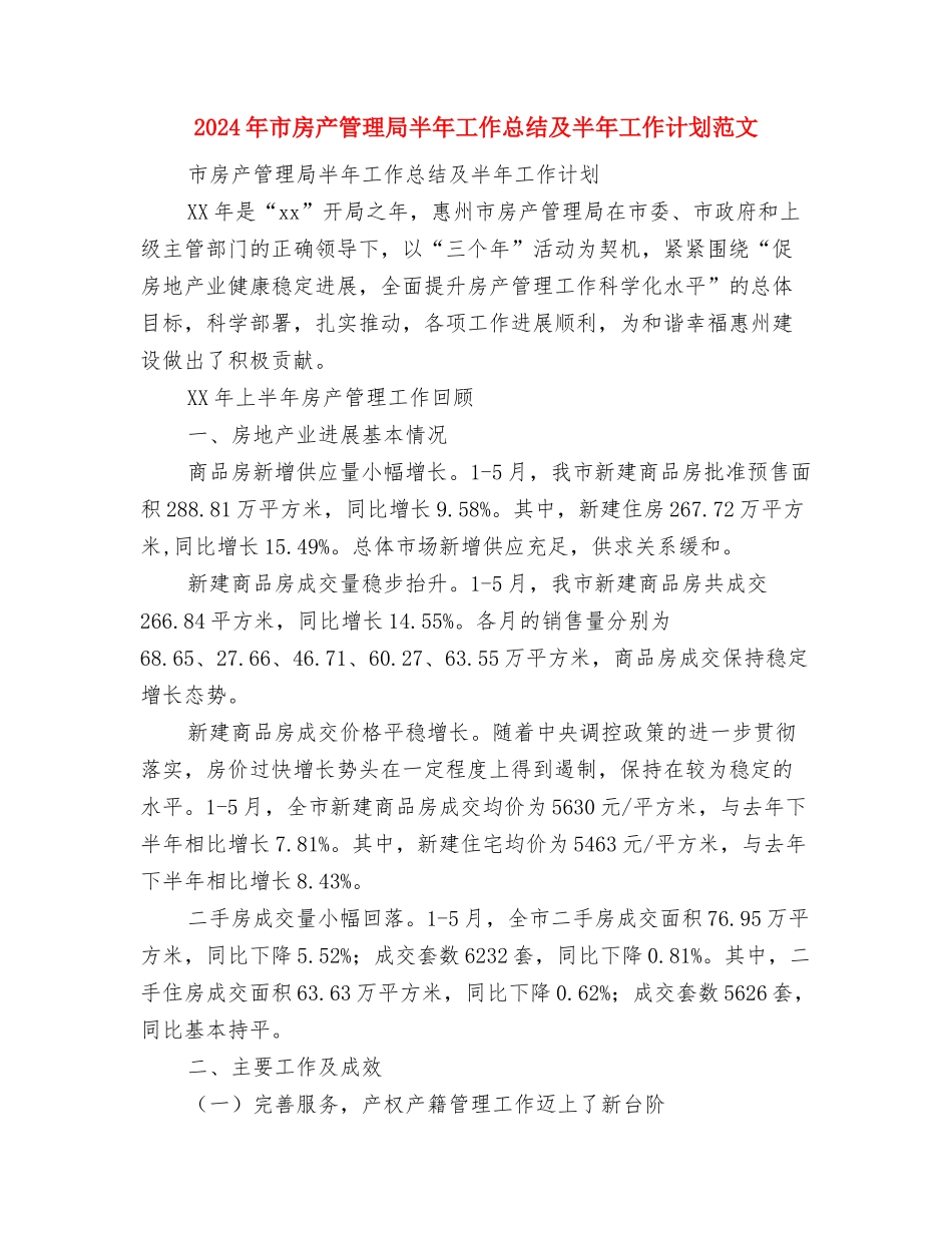 2024年市房产局工会工作计划范文与2024年市房产管理局半年工作总结及半年工作计划范文汇编_第3页