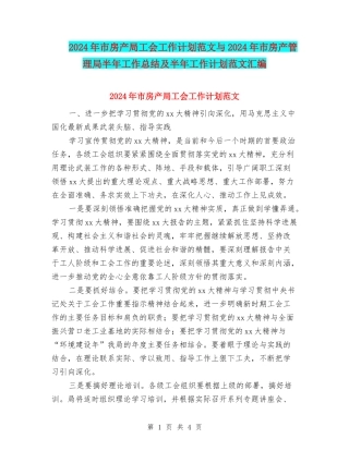 2024年市房产局工会工作计划范文与2024年市房产管理局半年工作总结及半年工作计划范文汇编
