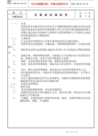 发展部经理职责