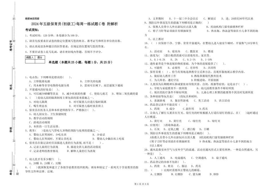 2024年五级保育员每周一练试题C卷-附解析_第1页