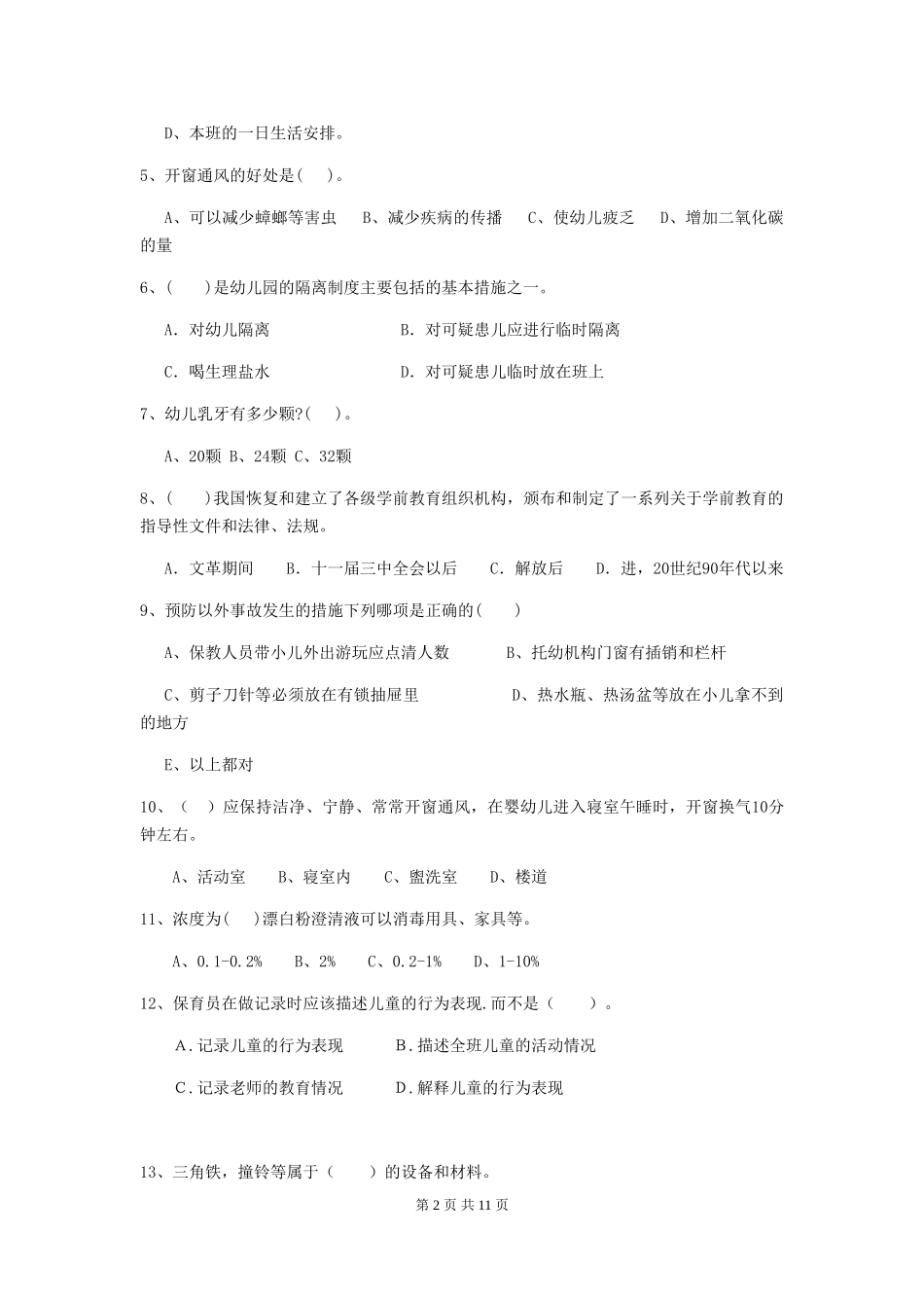 2024-2024年度幼儿园小班保育员四级专业能力考试试题试卷_第2页