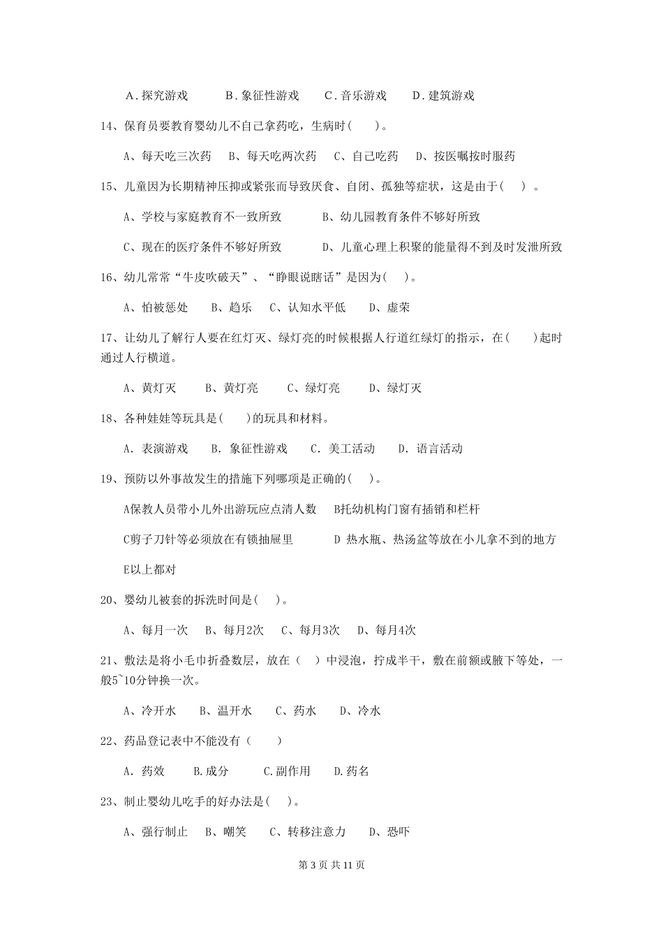 2024-2024年度幼儿园小班保育员四级专业能力考试试题试卷_第3页