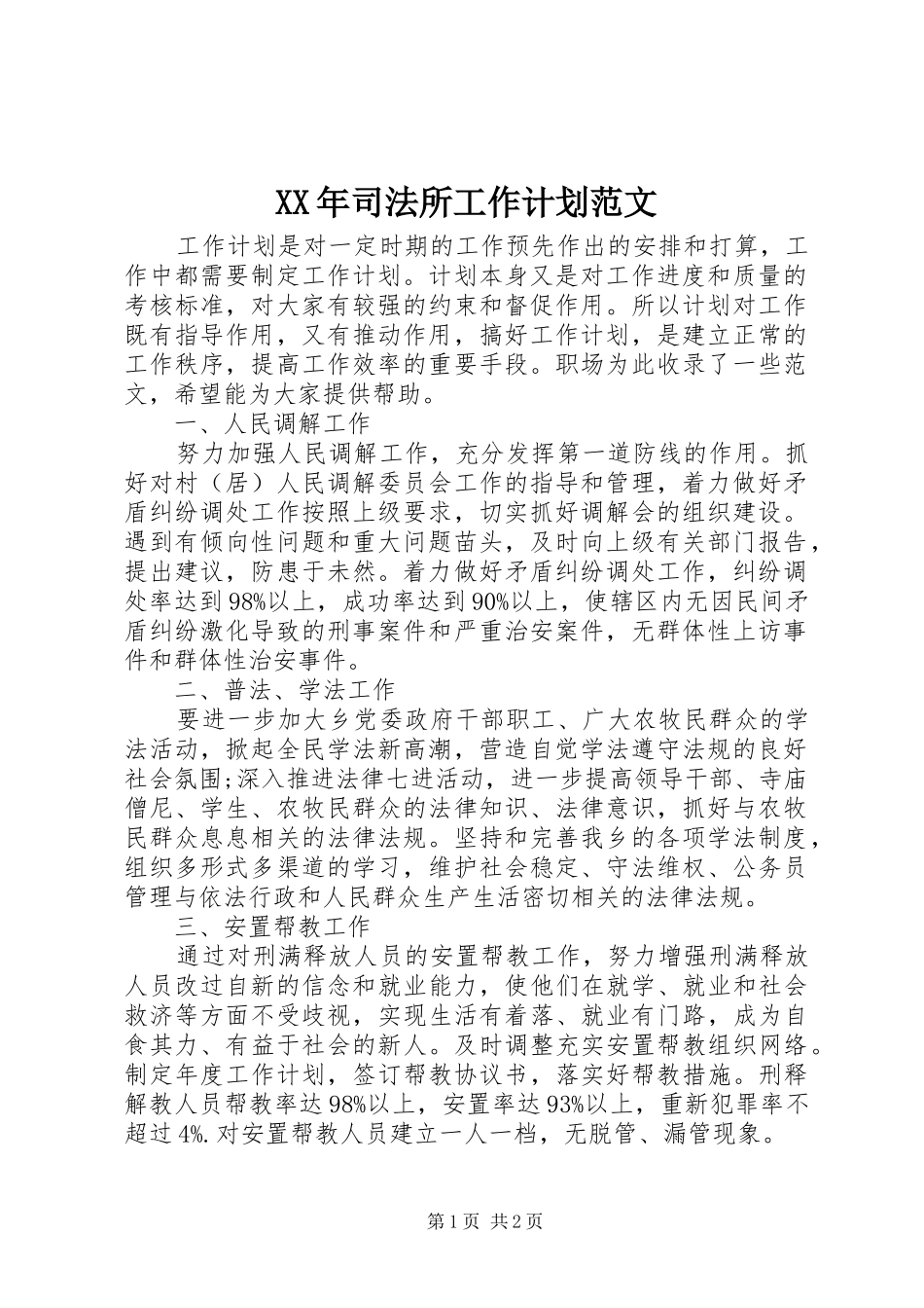 XX年司法所工作计划范文_第1页