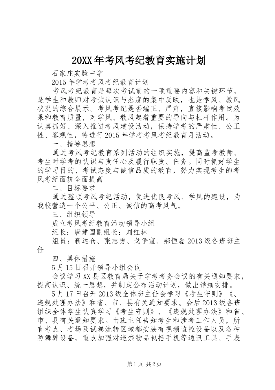 20XX年考风考纪教育实施计划_第1页