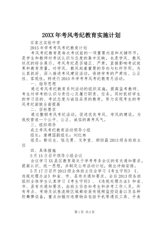 20XX年考风考纪教育实施计划