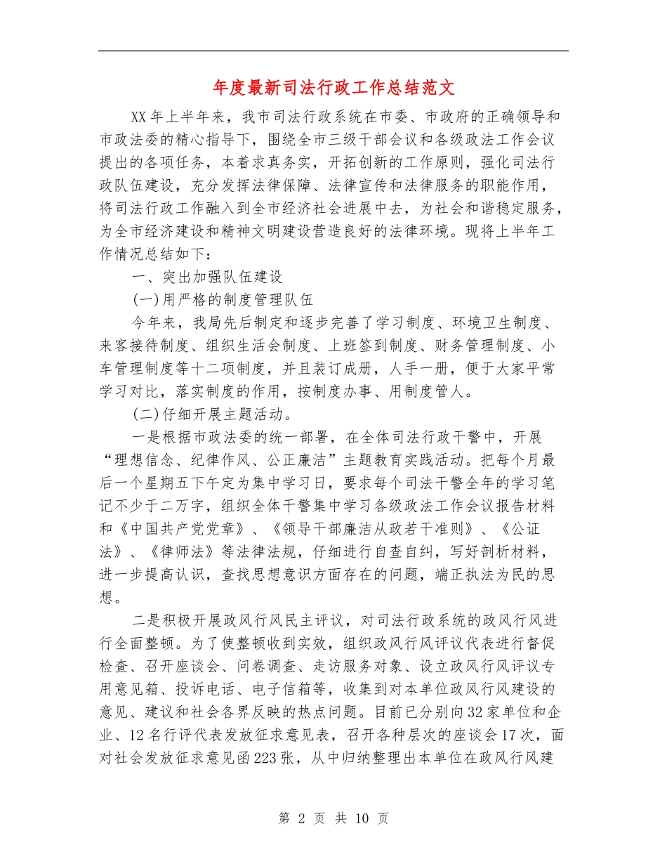 年度最新司法行政工作总结范文_第2页