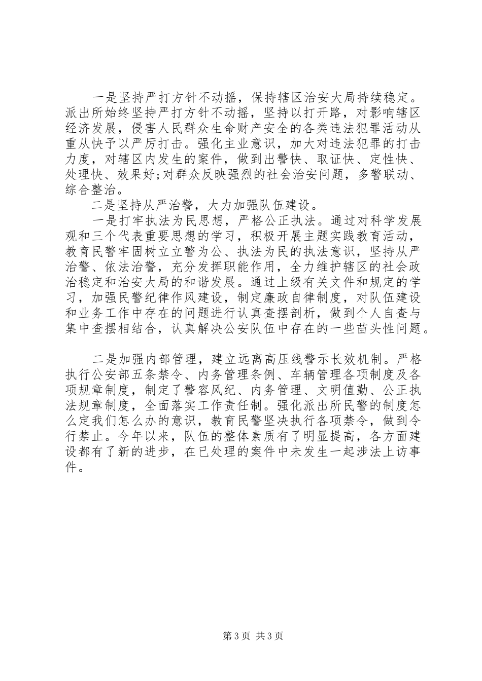 20XX年最新派出所工作计划总结范文模板_第3页