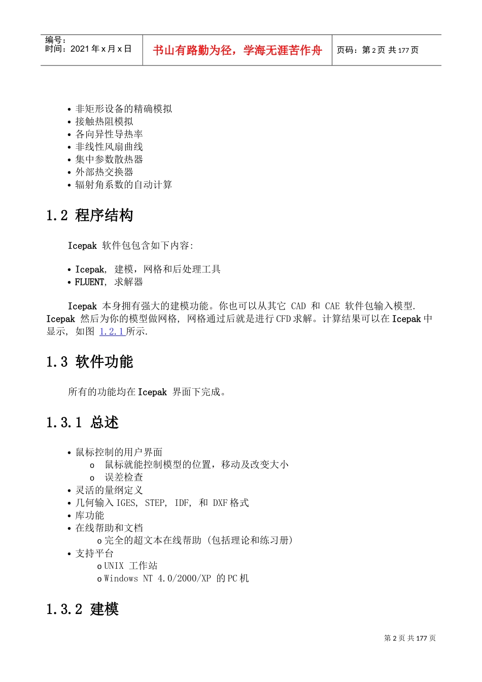 人力资源-2022Icepak培训教程(DOC170页)_第3页