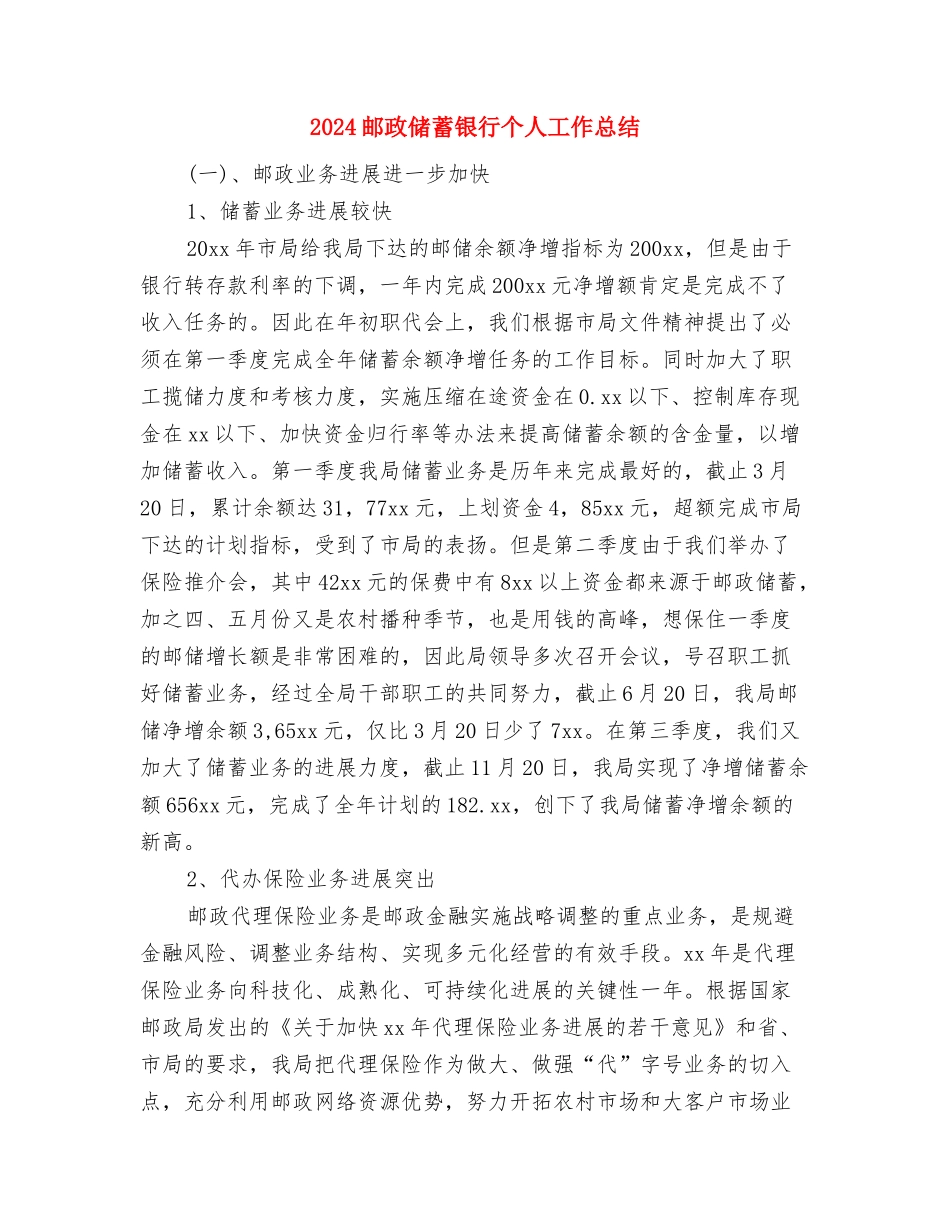 2024邮政个人思想工作总结与2024邮政储蓄银行个人工作总结汇编_第3页