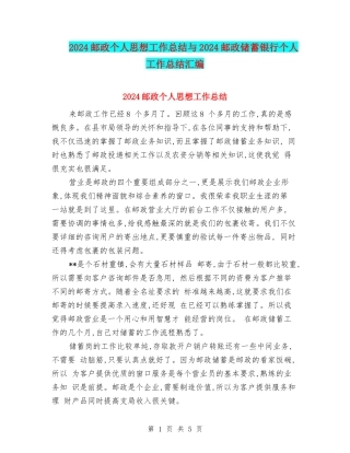2024邮政个人思想工作总结与2024邮政储蓄银行个人工作总结汇编