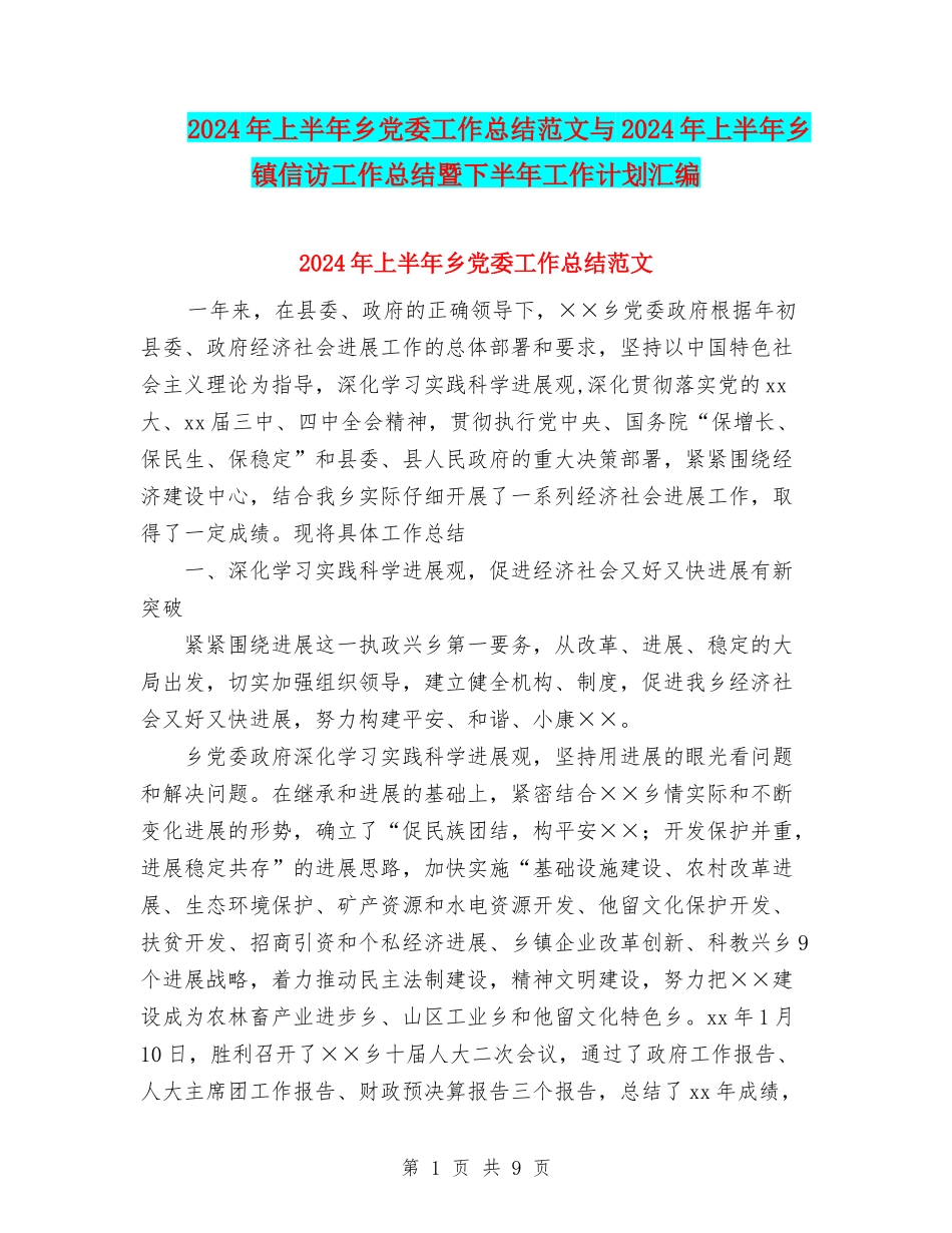 2024年上半年乡党委工作总结范文与2024年上半年乡镇信访工作总结暨下半年工作计划汇编_第1页