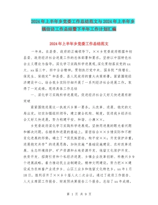2024年上半年乡党委工作总结范文与2024年上半年乡镇信访工作总结暨下半年工作计划汇编