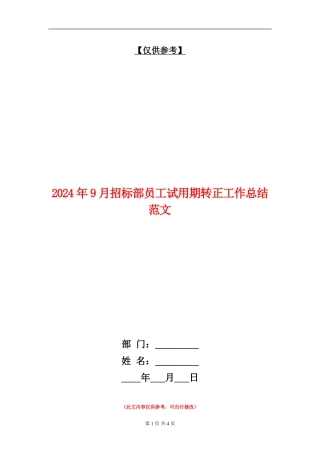 2024年9月招标部员工试用期转正工作总结范文