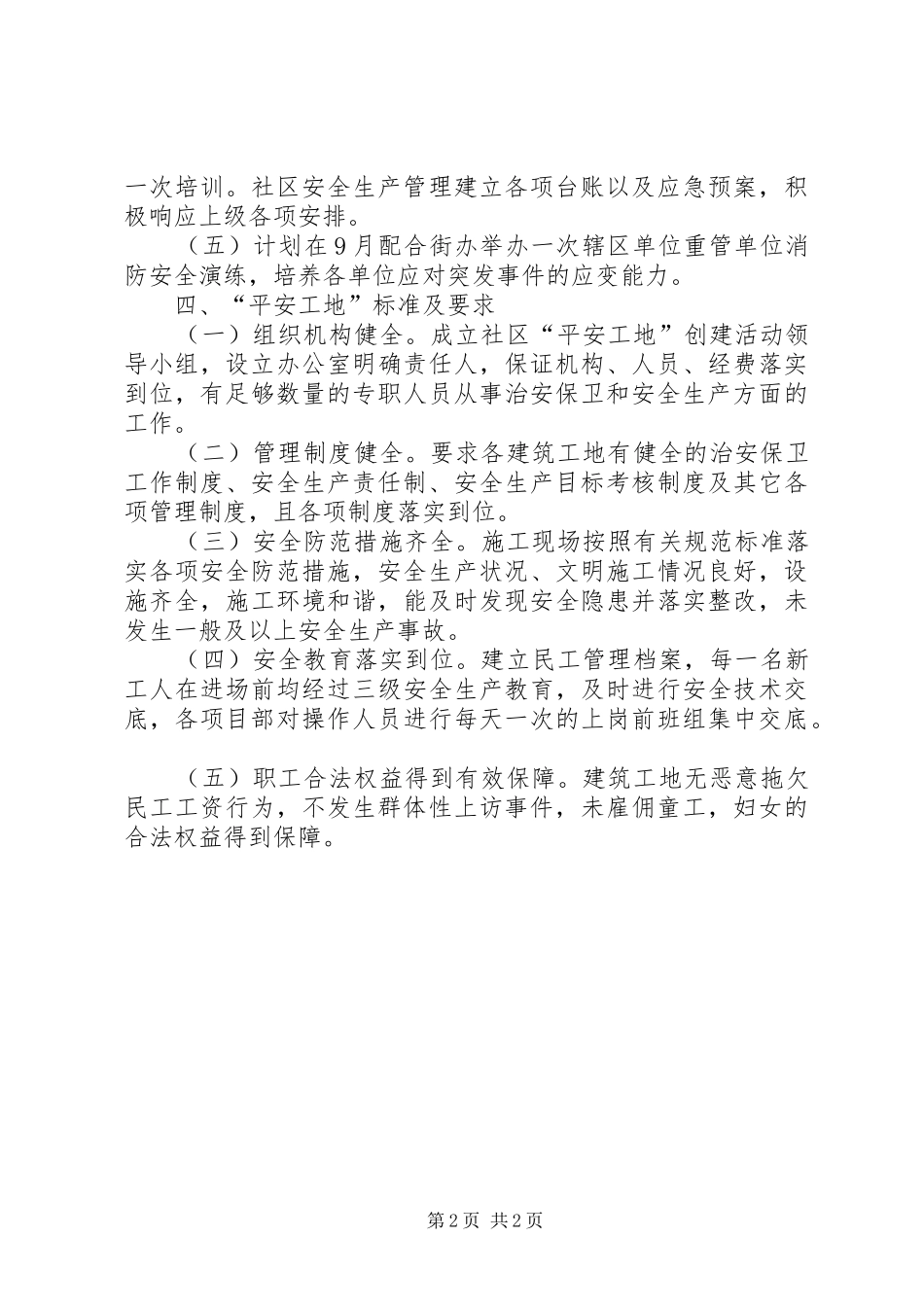 XX年繁荣社区创建平安工地工作计划_第2页
