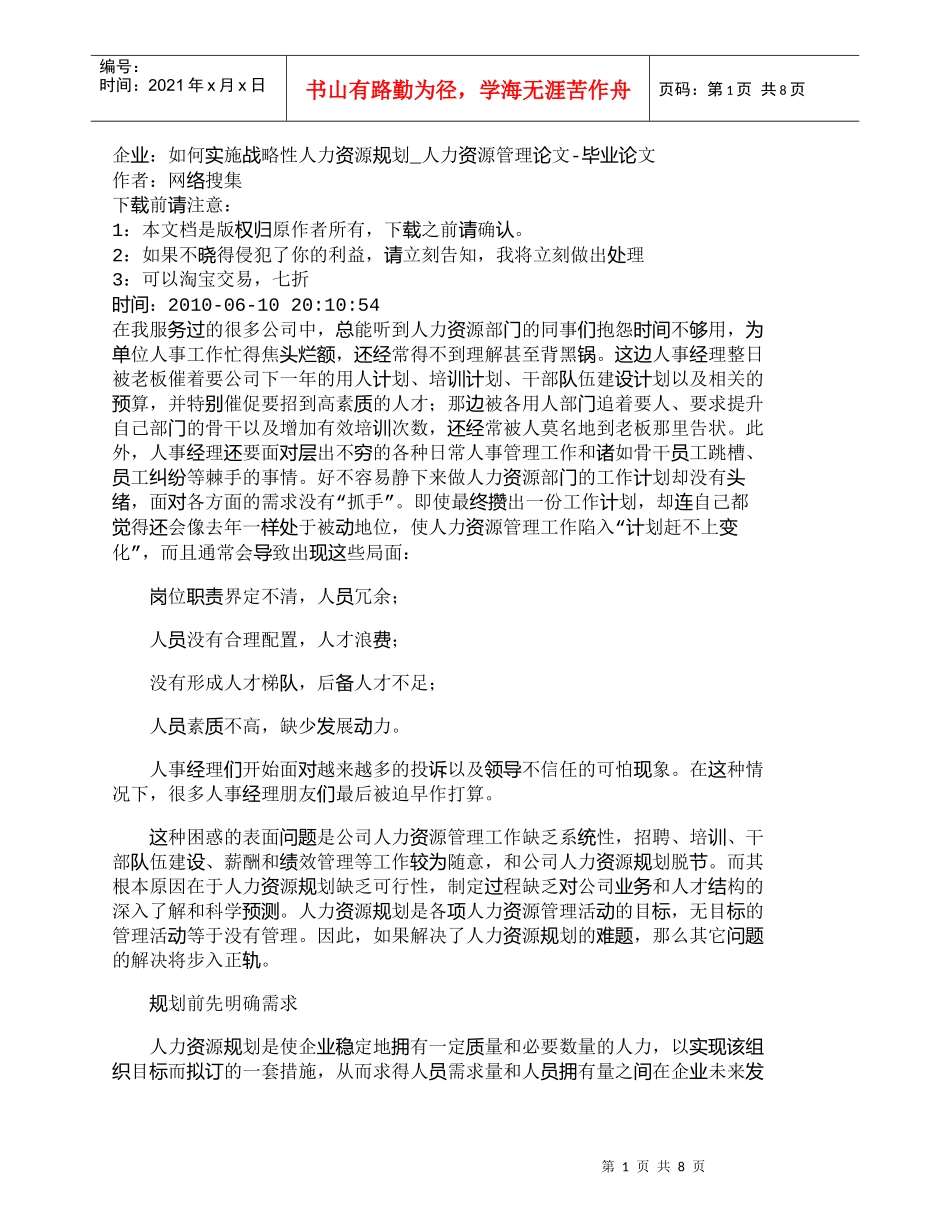 【精品文档-管理学】企业：如何实施战略性人力资源规划_人力资_第1页