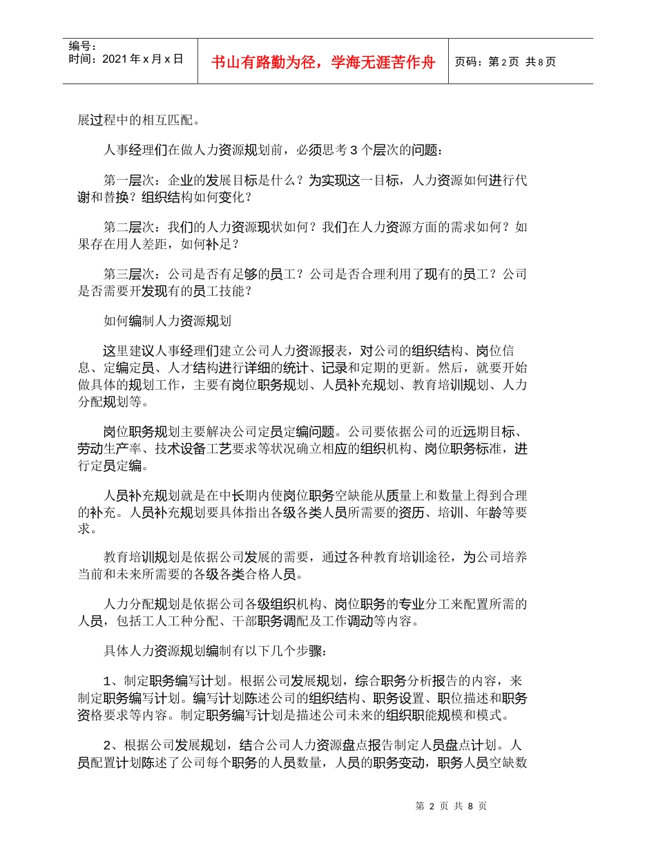 【精品文档-管理学】企业：如何实施战略性人力资源规划_人力资_第2页