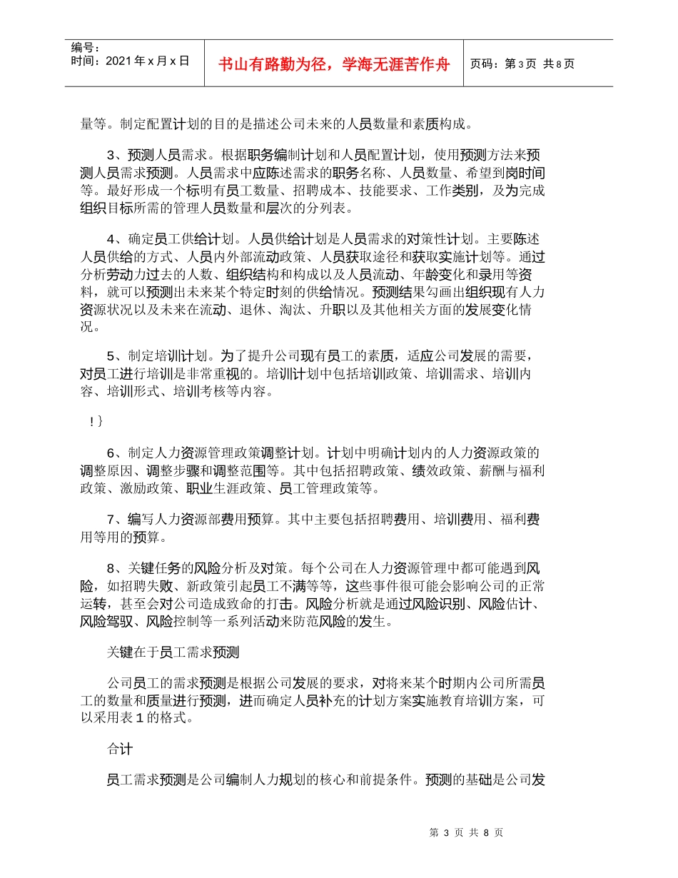 【精品文档-管理学】企业：如何实施战略性人力资源规划_人力资_第3页