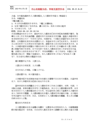 【精品文档-管理学】企业：如何实施战略性人力资源规划_人力资