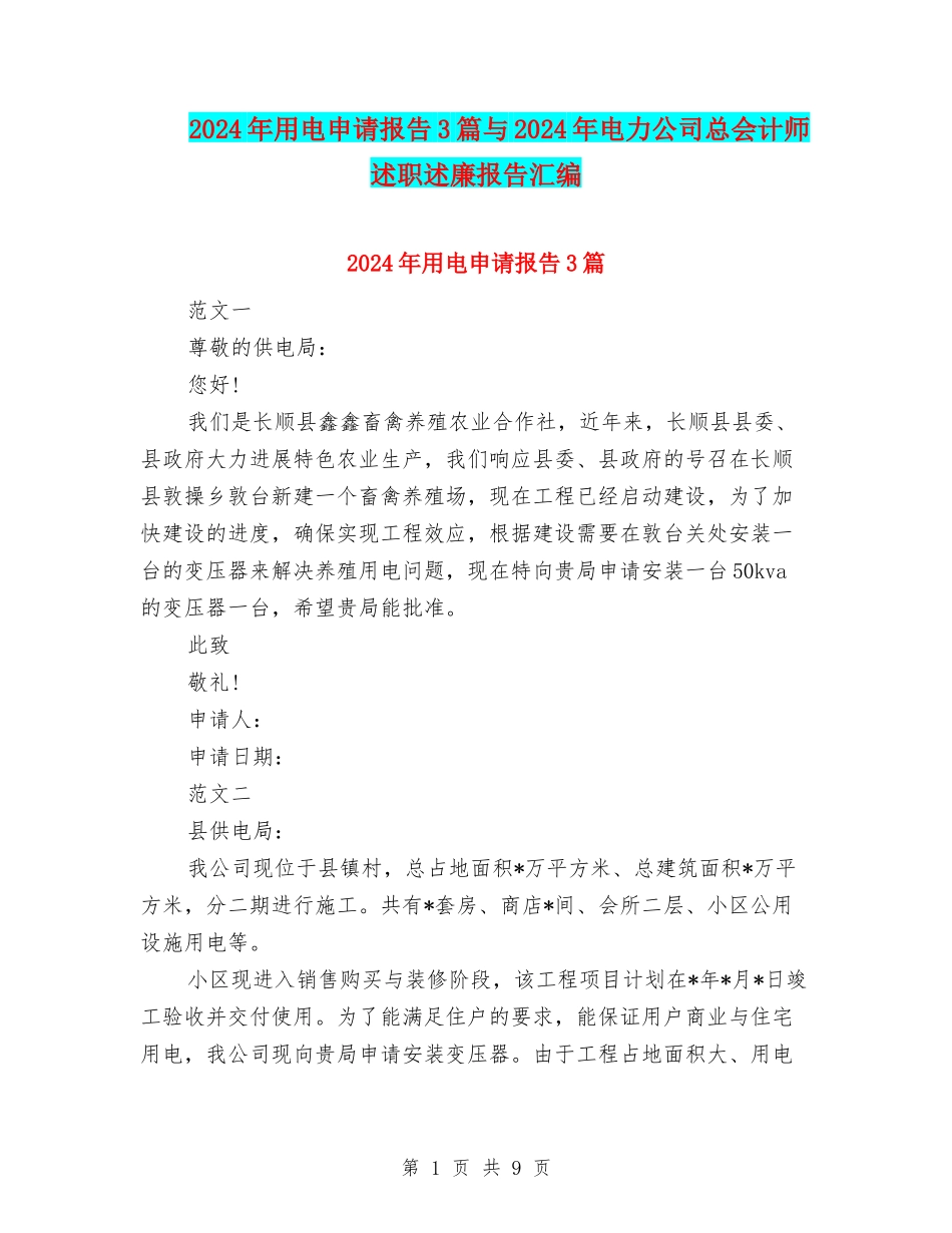 2024年用电申请报告3篇与2024年电力公司总会计师述职述廉报告汇编_第1页