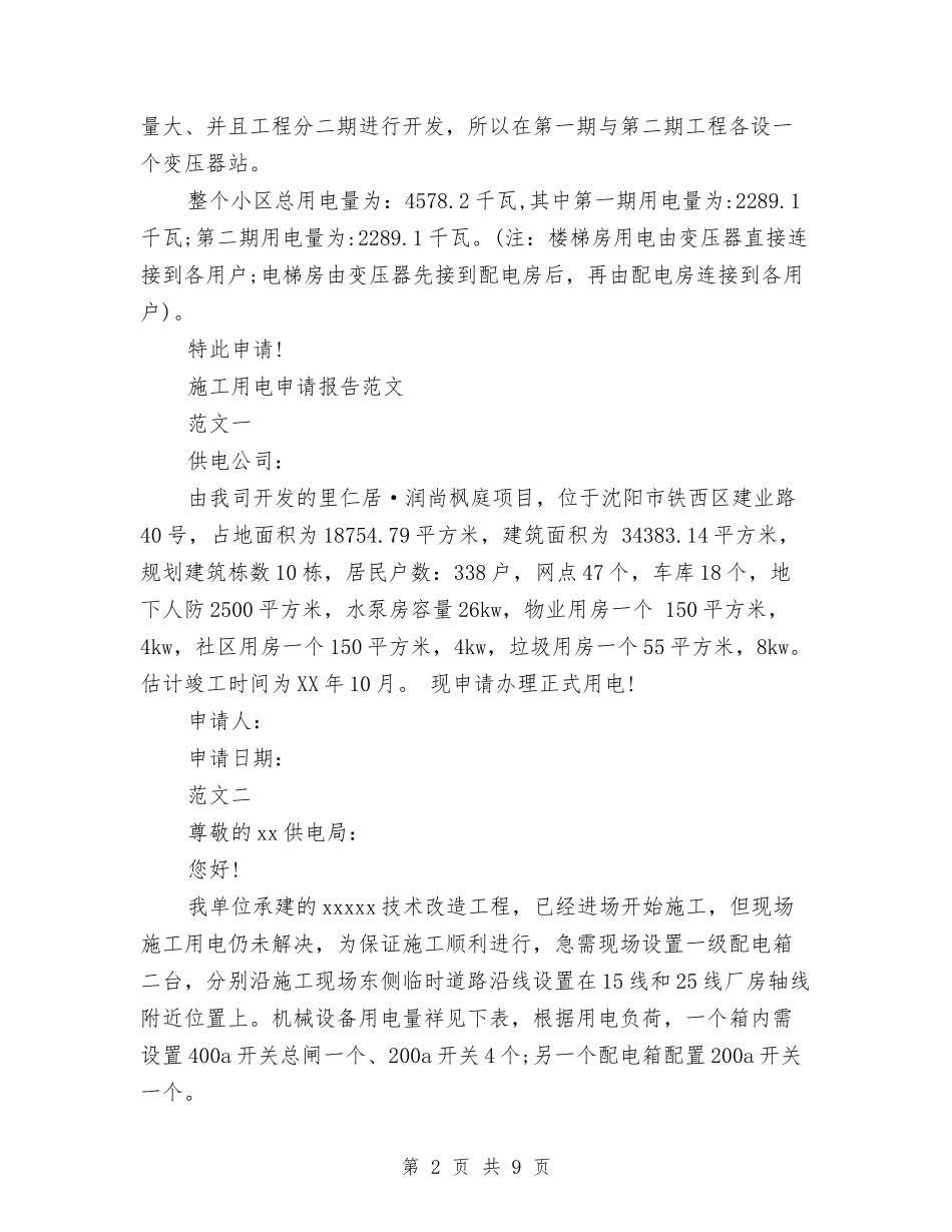 2024年用电申请报告3篇与2024年电力公司总会计师述职述廉报告汇编_第2页