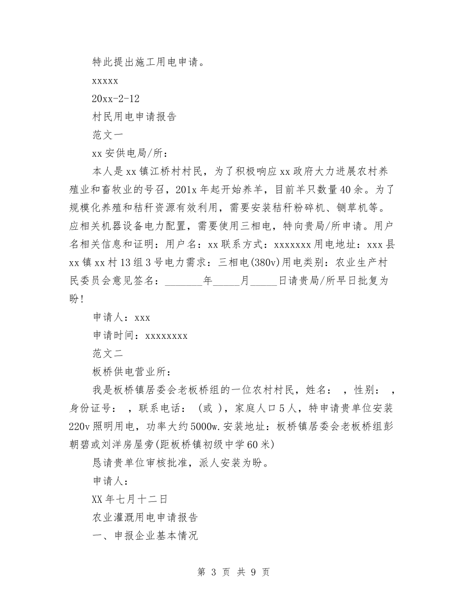 2024年用电申请报告3篇与2024年电力公司总会计师述职述廉报告汇编_第3页